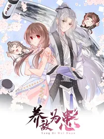 养敌为患（有改）