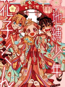 地缚少年花子君我根本不用努力