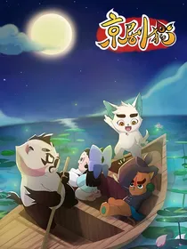 京剧猫之猫土没落