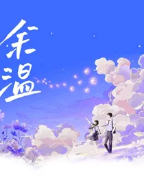 余温长存