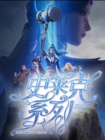 史莱克系列