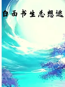 白面书生总想逃