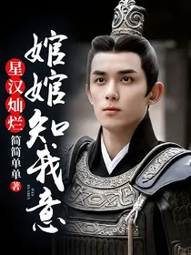 星汉灿烂：婠婠知我意