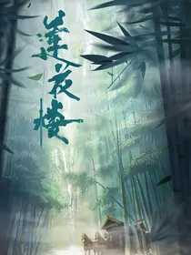 莲花楼：角姐重生开大