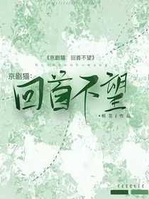 京剧猫：回首不望