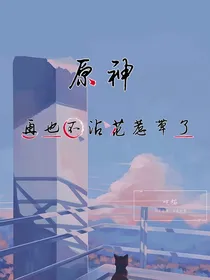 原神：再也不沾花惹草了