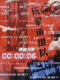 异界小队