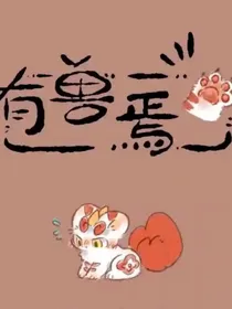 穿越有兽焉：第三只貔貅