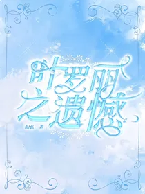 叶罗丽之遺憾