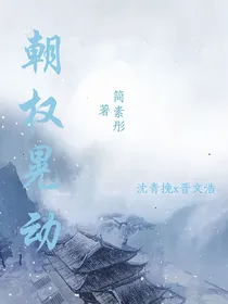 朝权晃动