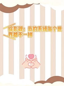 综影视：我的系统每个世界都不一样