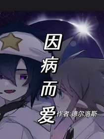 因病而爱（病名为爱）