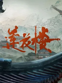 莲花楼之李纸鸢