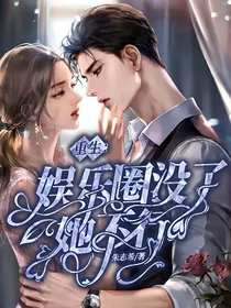 重生：娱乐圈没了她不行