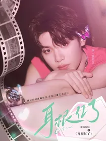 黄明昊：耳根红了