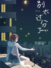 不良少女：别太过分了