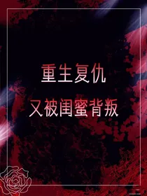 重生复仇又被闺蜜背叛