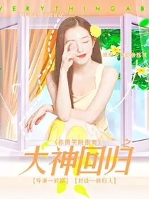 你微笑时很美之大神回归