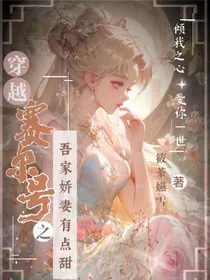 穿越赛尔号之吾家娇妻有点甜