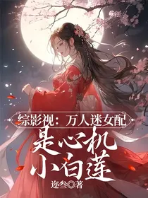 综影视：万人迷女配是心机小白莲