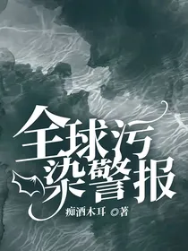 全球污染警报