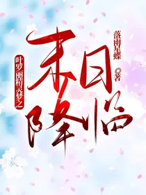 叶罗丽精灵梦之末日降临