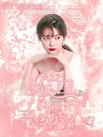 范丞丞：竹马太撩人