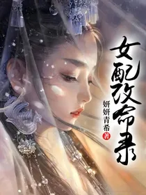 女配改命录