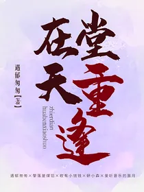 在天堂重逢
