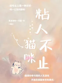 翔霖：粘人不止猫咪