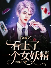 刘耀文：看上了一个女妖精