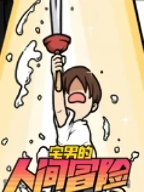宅男的人间冒险