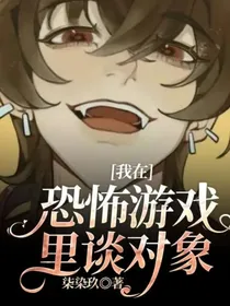 我在恐怖游戏里谈对象
