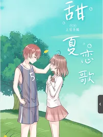 甜夏恋歌