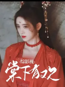 综影视：棠下有欢