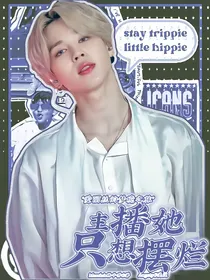 BTS：主播她只想摆烂