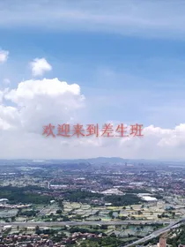 欢迎来到差生班