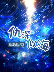 仇深似海