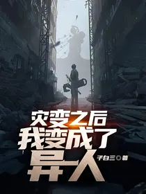 灾变之后我变成了异人