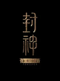 封神观影被金手指魔改的历史