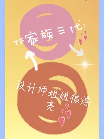TF家族三代：设计师姐姐很漂亮