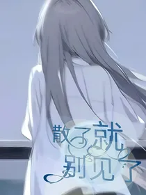散了，就别见了