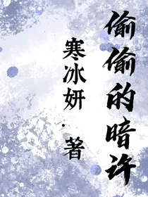 偷偷的暗许