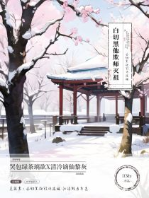 叶罗丽：白切黑他欺师灭祖