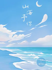 山海予你