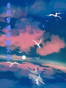 当我穿进救赎文里