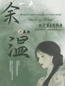 一点余温