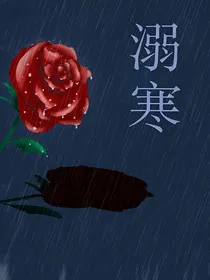 溺寒
