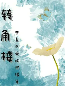 转角楼
