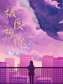 极度想你
